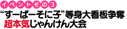 “すーぱーそに子”等身大看板争奪 超本気じゃんけん大会