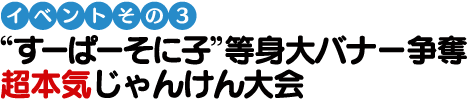 “すーぱーそに子”等身大バナー争奪 超本気じゃんけん大会