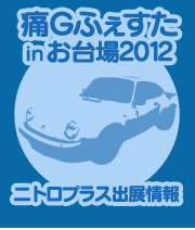 痛Ｇふぇすた in お台場2012 ニトロプラス出展情報