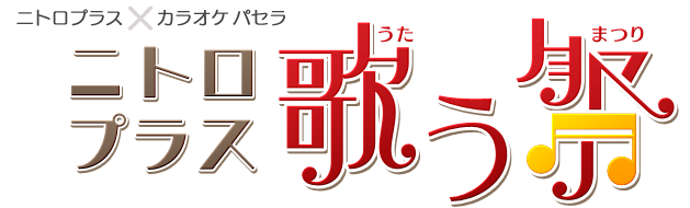 夏のカラオケその２ ニトロプラス歌う祭