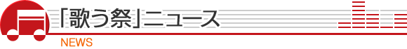 「歌う祭」ニュース