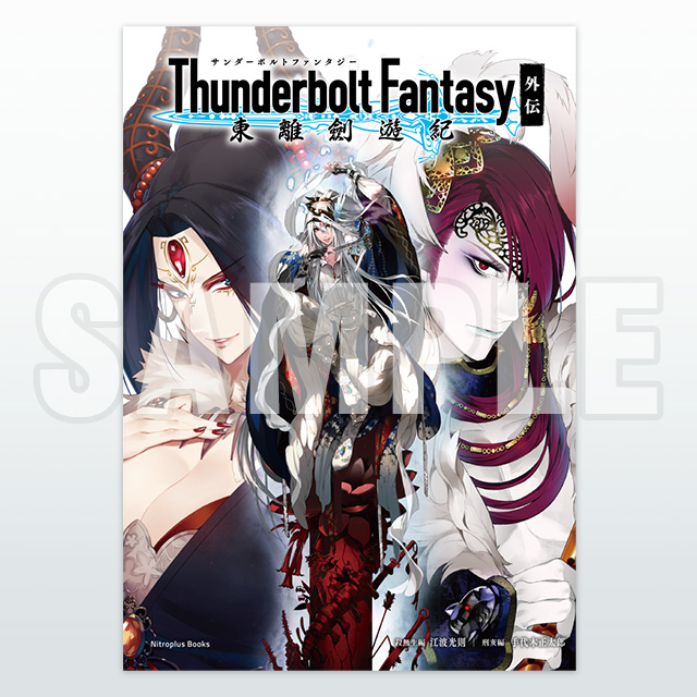 [商品サンプル]Thunderbolt Fantasy 東離劍遊紀 外伝【特別版】