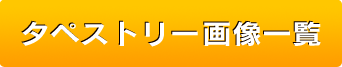 タペストリー画像一覧