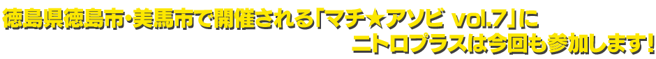 徳島県徳島市・美馬市で開催される「マチ★アソビ Vol.7」にニトロプラスは今年も参加します！