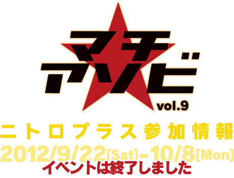 マチアソビ vol.9 ニトロプラス参加情報 2012/09/22[Sat]-10/8[Mon] ※イベントは終了しました