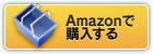 Amazonで購入する