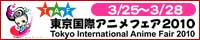 東京国際アニメフェア2010