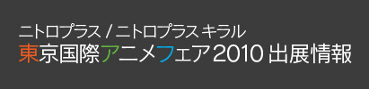 ニトロプラス/ニトロプラスキラル 東京国際アニメフェア2010出展情報