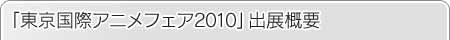 東京国際アニメフェア2010出展概要