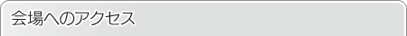 会場へのアクセス