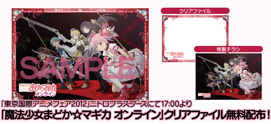 「東京国際アニメフェア2012」ニトロプラスブースにて17:00より「魔法少女まどか☆マギカ オンライン」クリアファイル無料配布！