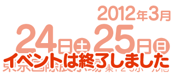 開催期間：イベントは終了しました