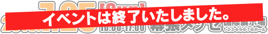 イベントは終了いたしました。