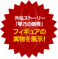 外伝ストーリー「琴乃の劔冑」　フィギュアの実物を展示！