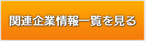 関連企業情報一覧を見る