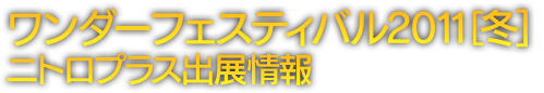 ワンダーフェスティバル2011[冬]　ニトロプラス出展情報