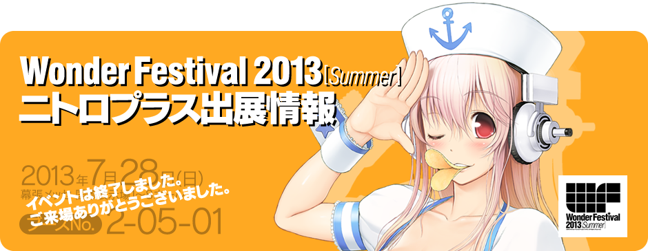 ワンダーフェスティバル2013[夏] ニトロプラス出展情報 [日時]2013年7月28日(日) [会場]幕張メッセ 国際展示場1〜8ホール [ブースNo.]2-05-01