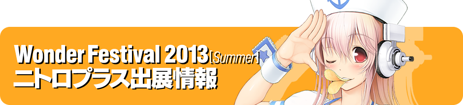 ワンダーフェスティバル2013[夏] ニトロプラス出展情報 [日時]2013年7月28日(日) [会場]幕張メッセ 国際展示場1〜8ホール [ブースNo.]2-05-01