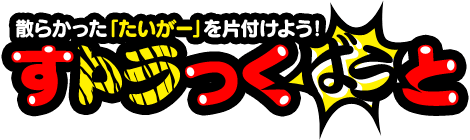 「すトラっくばうと」散らかった「たいがー」を片付けよう！