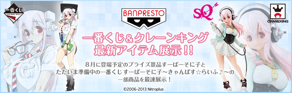 一番くじ＆クレーンキング“すーぱーそに子”最新アイテム展示！　8月に登場予定のプライズ景品と、ただいま準備中の「一番くじ すーぱーそに子 〜きゃんぱす☆らいふ♪〜」の一部商品を最速展示!!