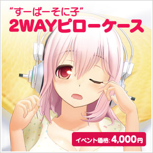 「“すーぱーそに子”2WAYピローケース」イベント価格：4,000円