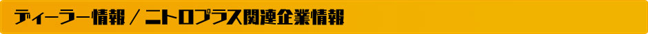 ディーラー情報 / ニトロプラス関連企業情報