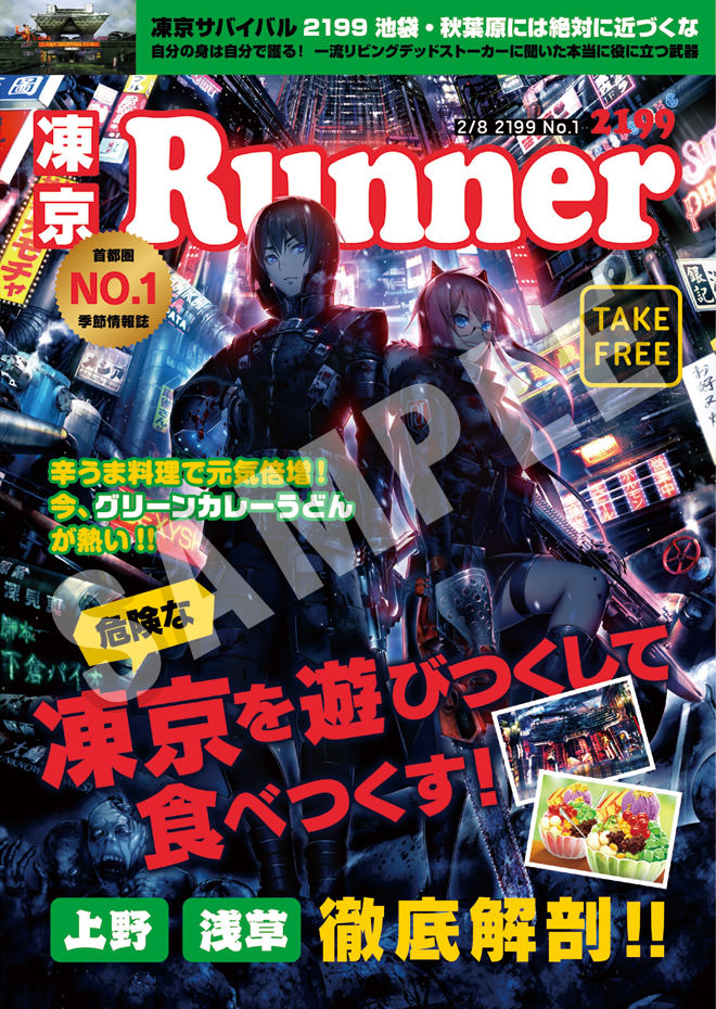 [表紙イメージ画像]「凍京Runner」2199年2/8号