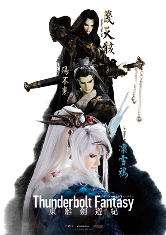 日台合同映像企画 武侠ファンタジー人形劇「Thunderbolt Fantasy 東離劍遊紀」キービジュアル