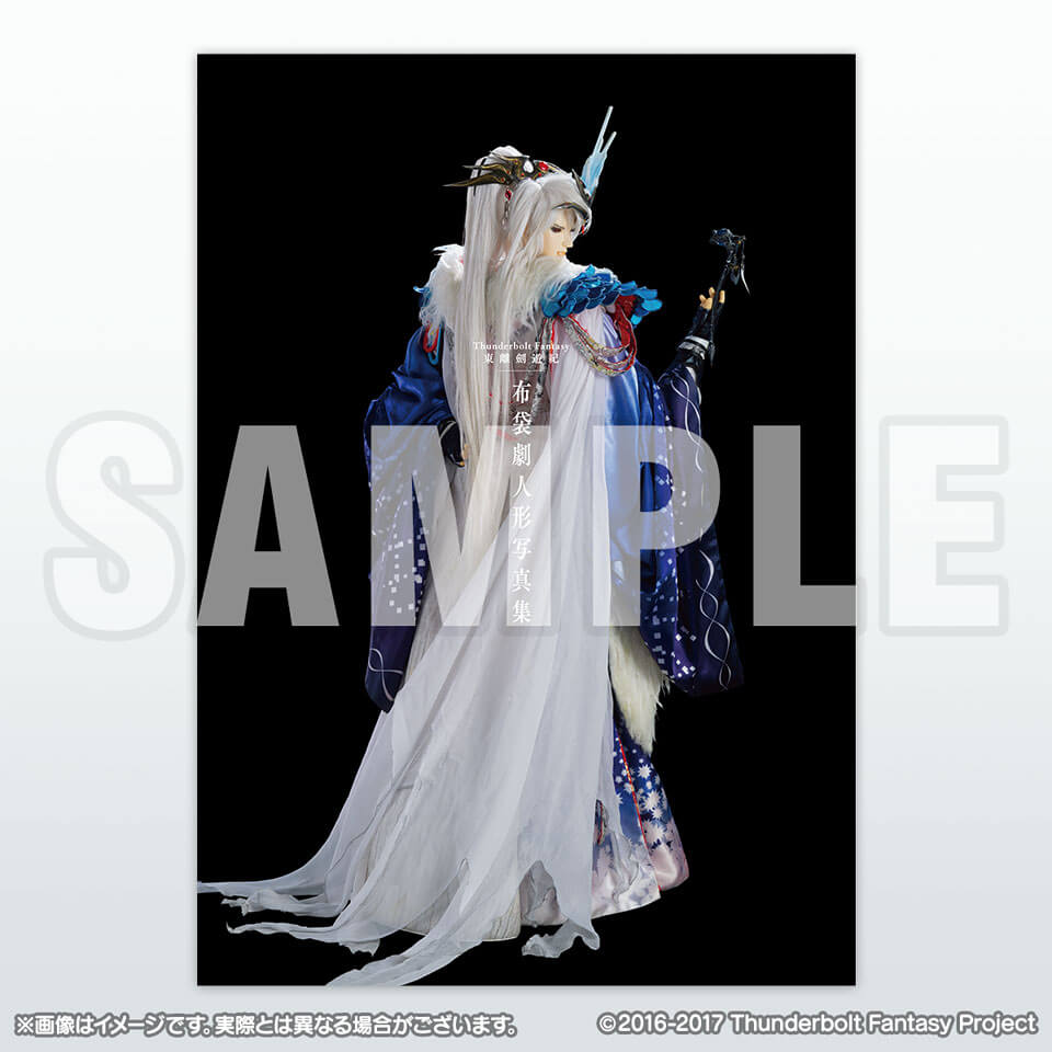 [商品サンプル]Thunderbolt Fantasy 東離劍遊紀 布袋劇人形写真集