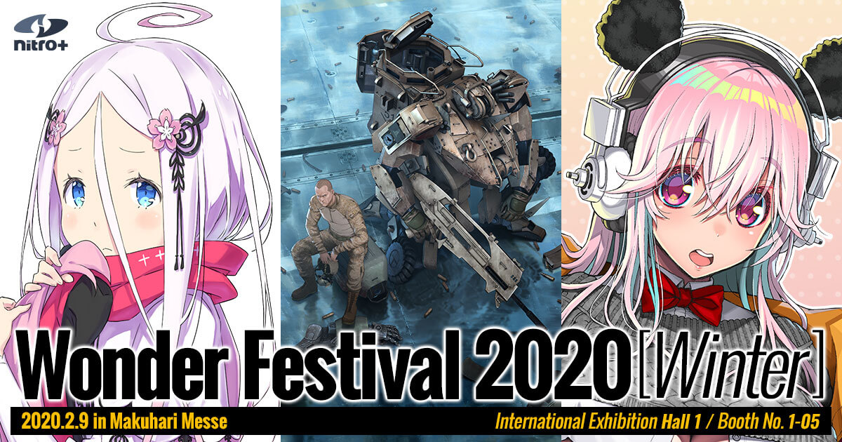 ワンダーフェスティバル2020[冬] ニトロプラス出展情報｜ニトロプラス