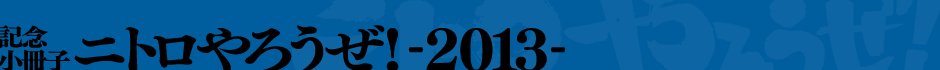 記念小冊子「ニトロやろうぜ! -2013-」