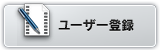 ユーザー登録