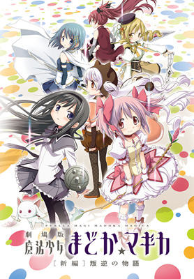 『劇場版 魔法少女まどか☆マギカ ［新編］叛逆の物語』ビジュアル