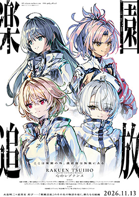 『楽園追放 心のレゾナンス』ビジュアル