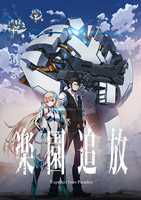 『楽園追放 -Expelled From Paradise-』キービジュアル