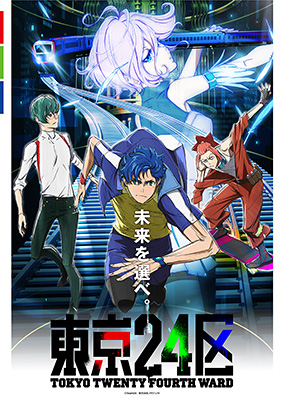 『東京24区』キービジュアル