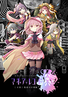 『マギアレコード 魔法少女まどか☆マギカ外伝』キービジュアル