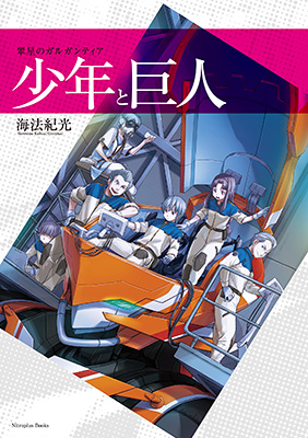 『翠星のガルガンティア 少年と巨人』書影