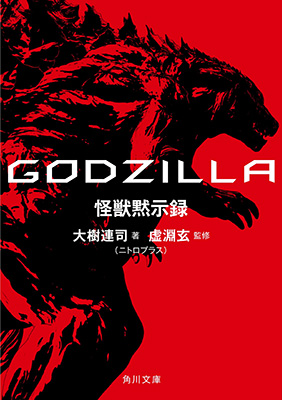 『GODZILLA 怪獣黙示録』書影