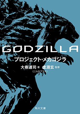 『GODZILLA プロジェクト・メカゴジラ』書影