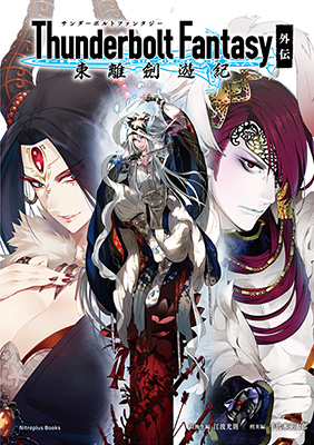 『Thunderbolt Fantasy 東離劍遊紀 外伝』書影