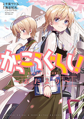 『がっこうぐらし！～おたより～』書影