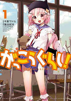 『がっこうぐらし！』書影