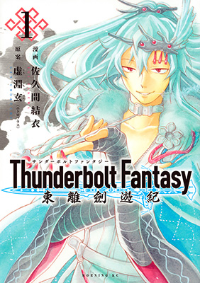 『Thunderbolt Fantasy 東離劍遊紀』コミカライズ版書影