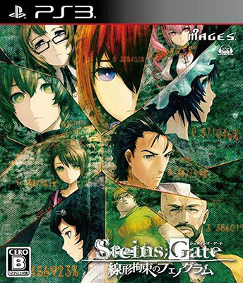 『STEINS;GATE 線形拘束のフェノグラム』PlayStation 3版パッケージ