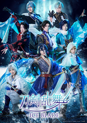 「刀剣乱舞 - ICE BLADE -」キービジュアル