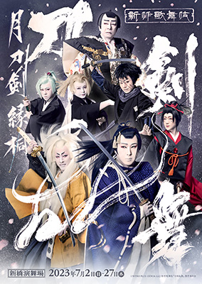 新作歌舞伎『刀剣乱舞 月刀剣縁桐』キービジュアル