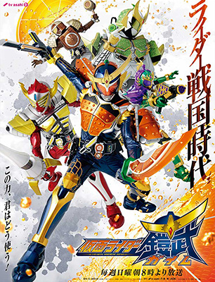 『仮面ライダー鎧武／ガイム』キービジュアル